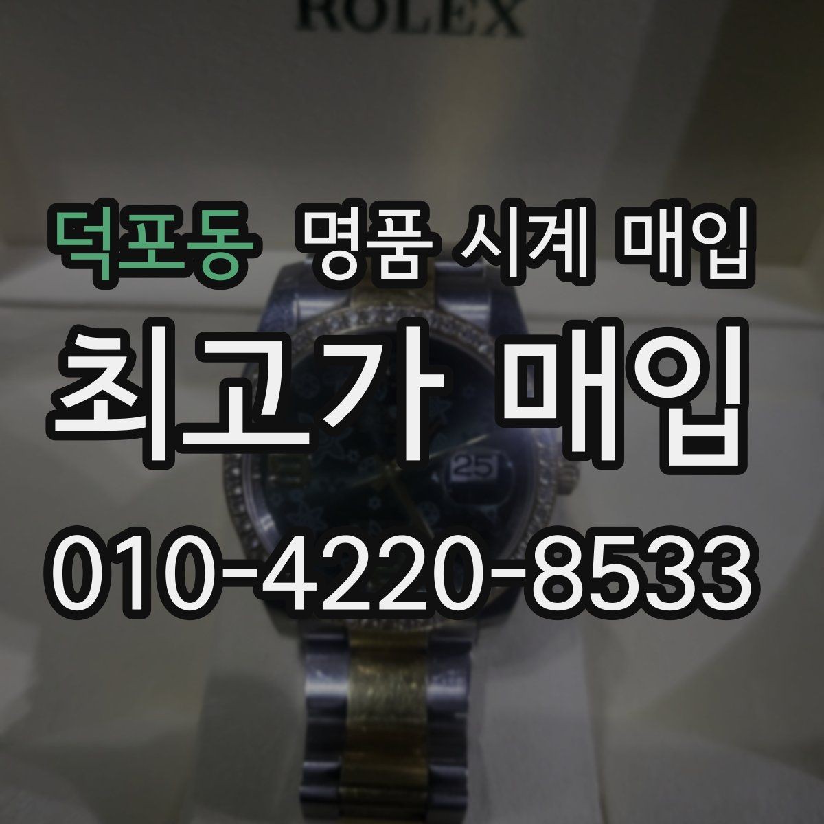 덕포동 명품 시계 매입 브랜드별로 감정 기준이 다른 이유