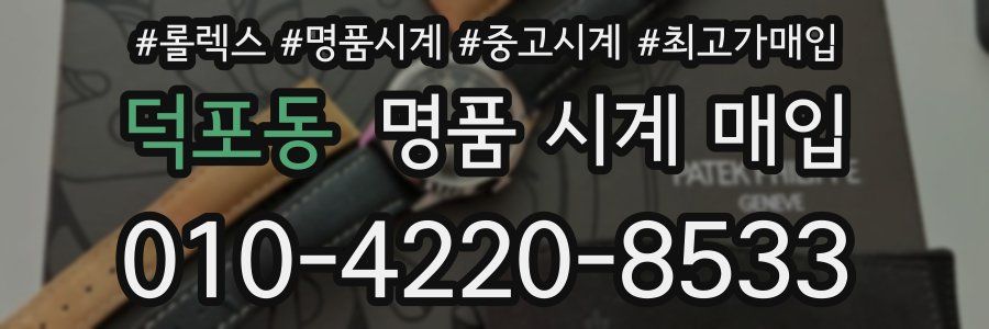덕포동 명품 시계 매입