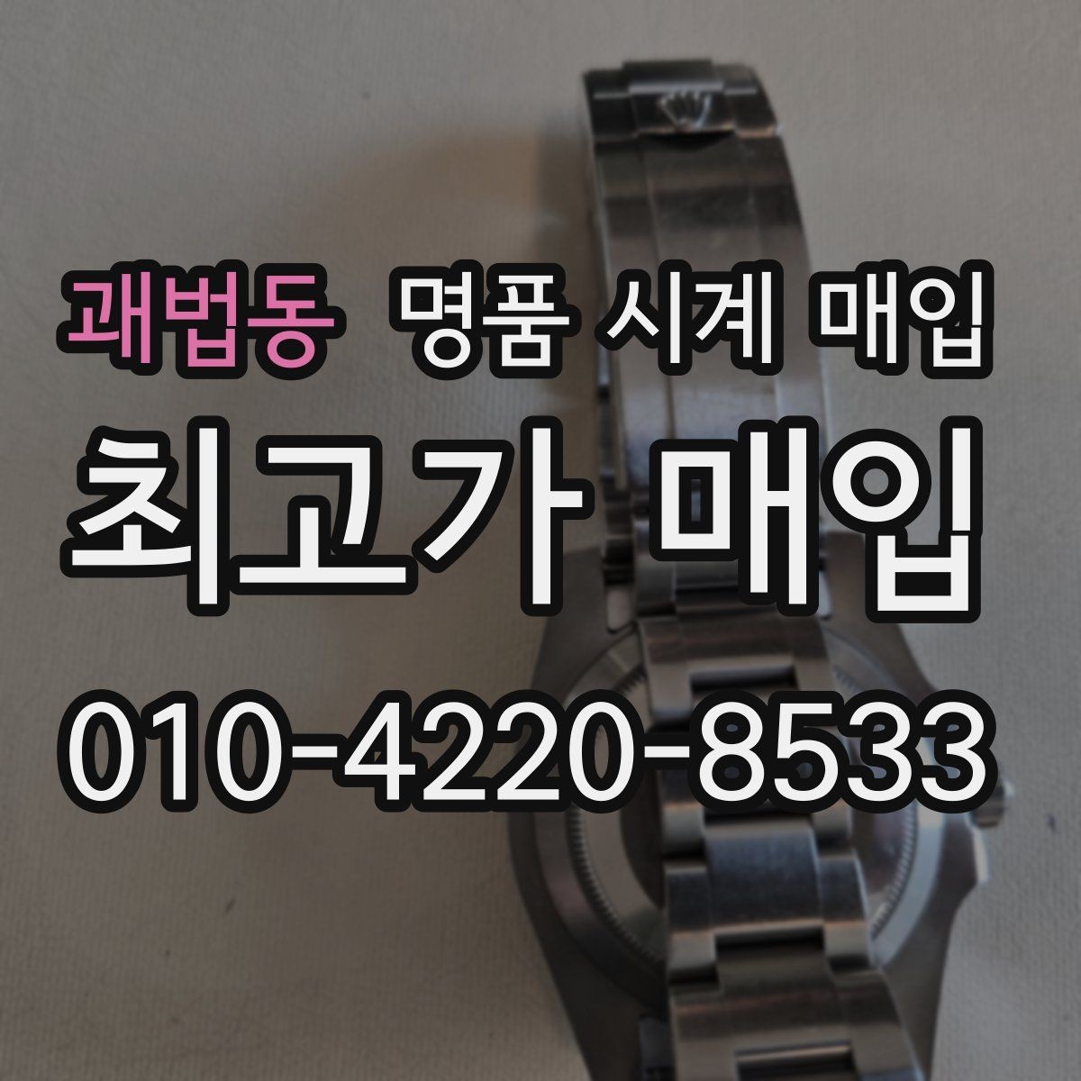 괘법동 명품 시계 매입 초침이 멈칫할 때 감정에서 보는 포인트