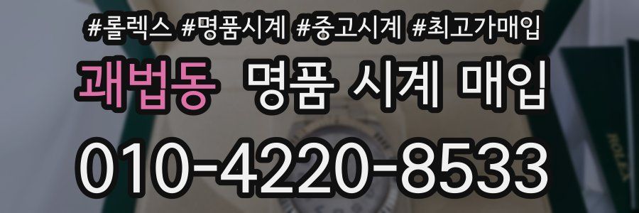 괘법동 명품 시계 매입