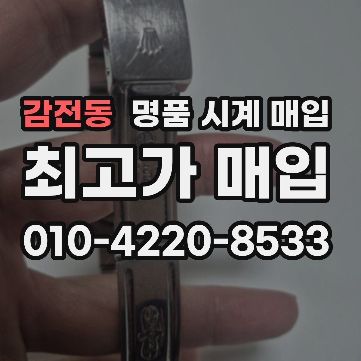 감전동 명품 시계 매입