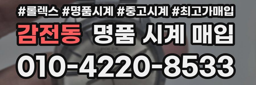 감전동 명품 시계 매입