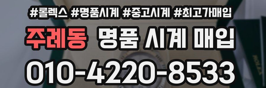 주례동 명품 시계 매입