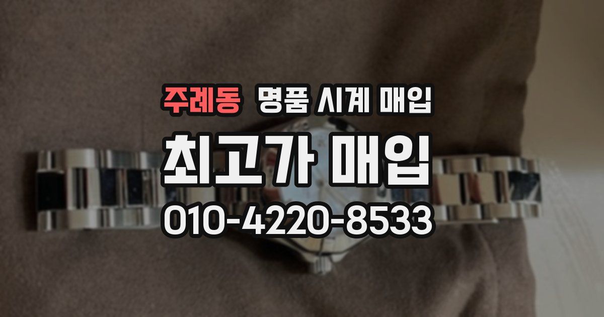 주례동 명품 시계 매입