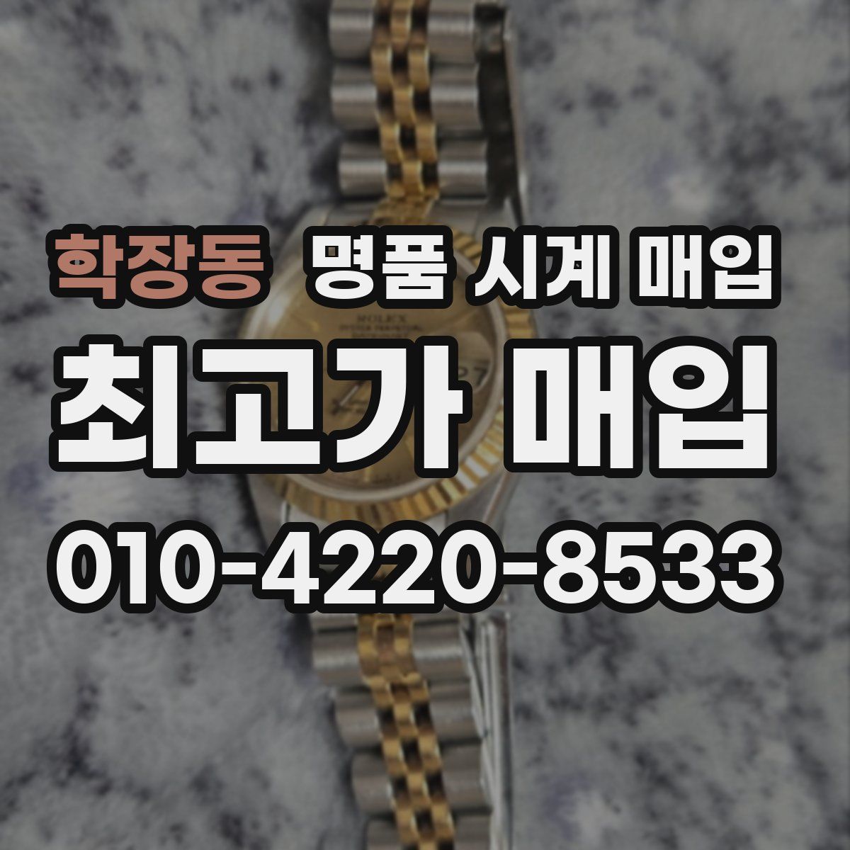 학장동 명품 시계 매입