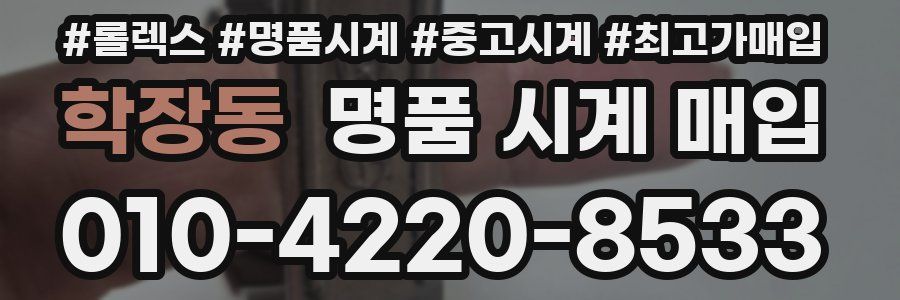 학장동 명품 시계 매입