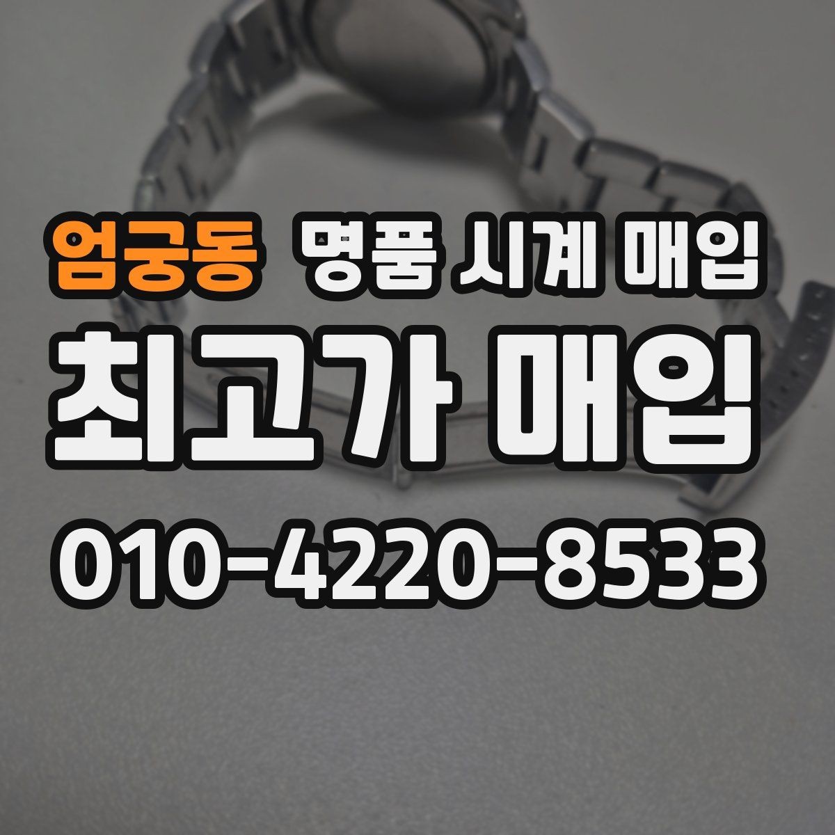 엄궁동 명품 시계 매입 다이얼 상태 관리 정도가 시세를 좌우하는 이유