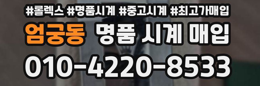 엄궁동 명품 시계 매입