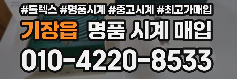 기장읍 명품 시계 매입