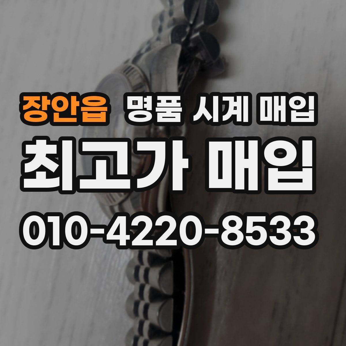 장안읍 명품 시계 매입 방문 상담이 유리한 경우 정리