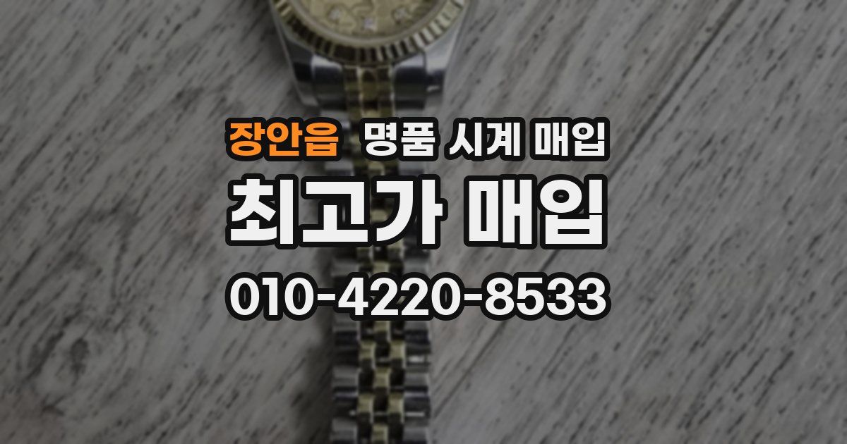 장안읍 명품 시계 매입