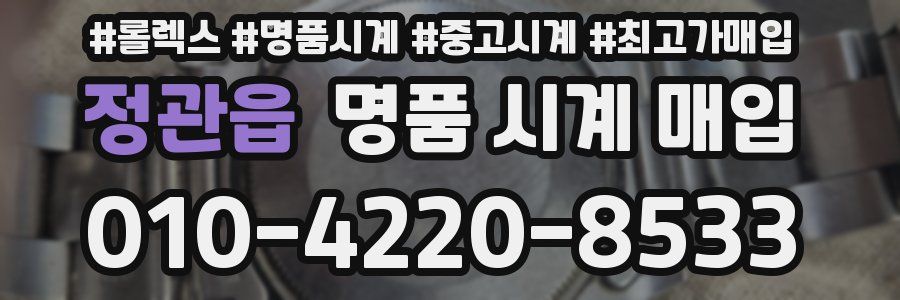 정관읍 명품 시계 매입
