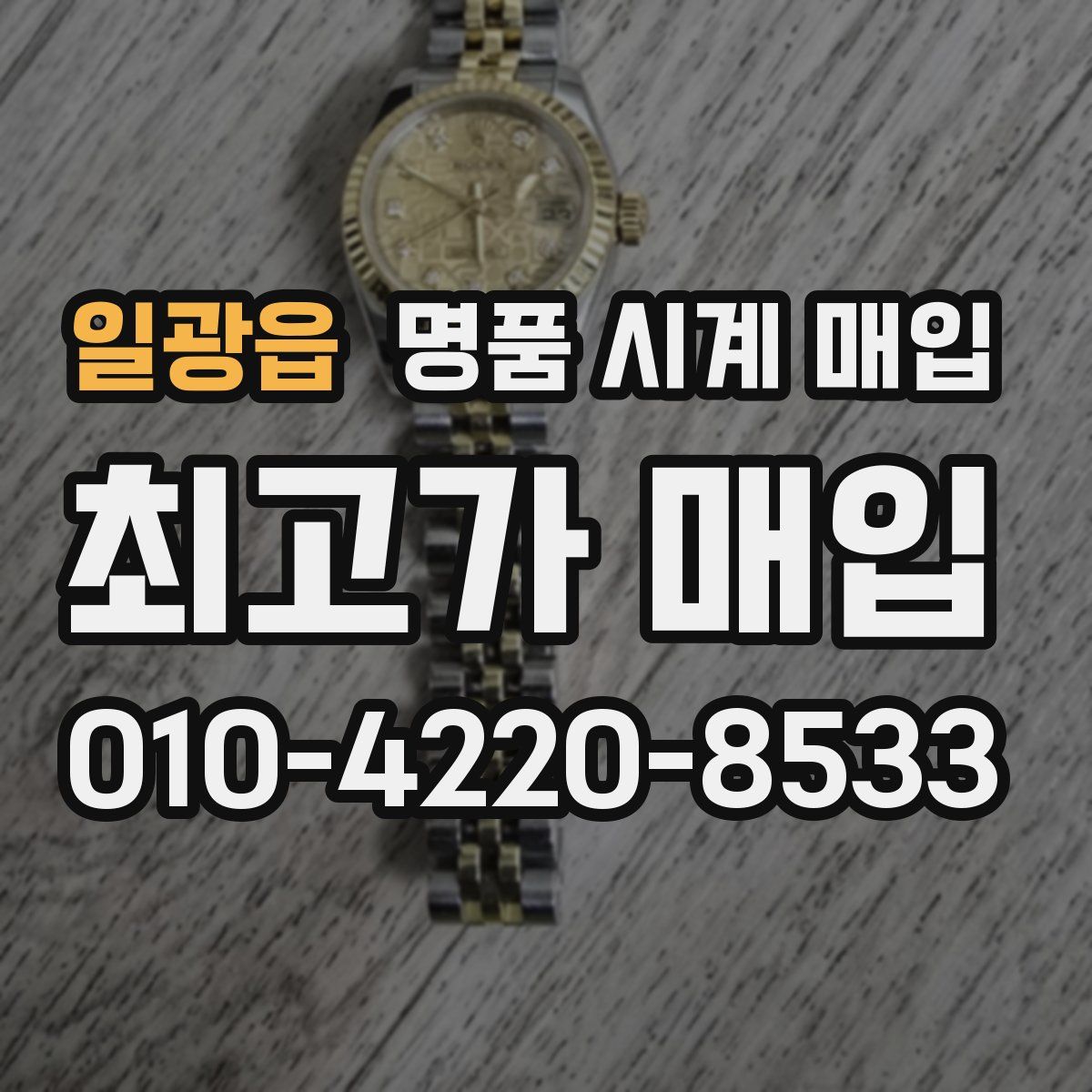 일광읍 명품 시계 매입