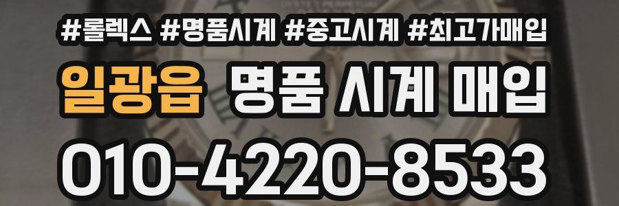 일광읍 명품 시계 매입