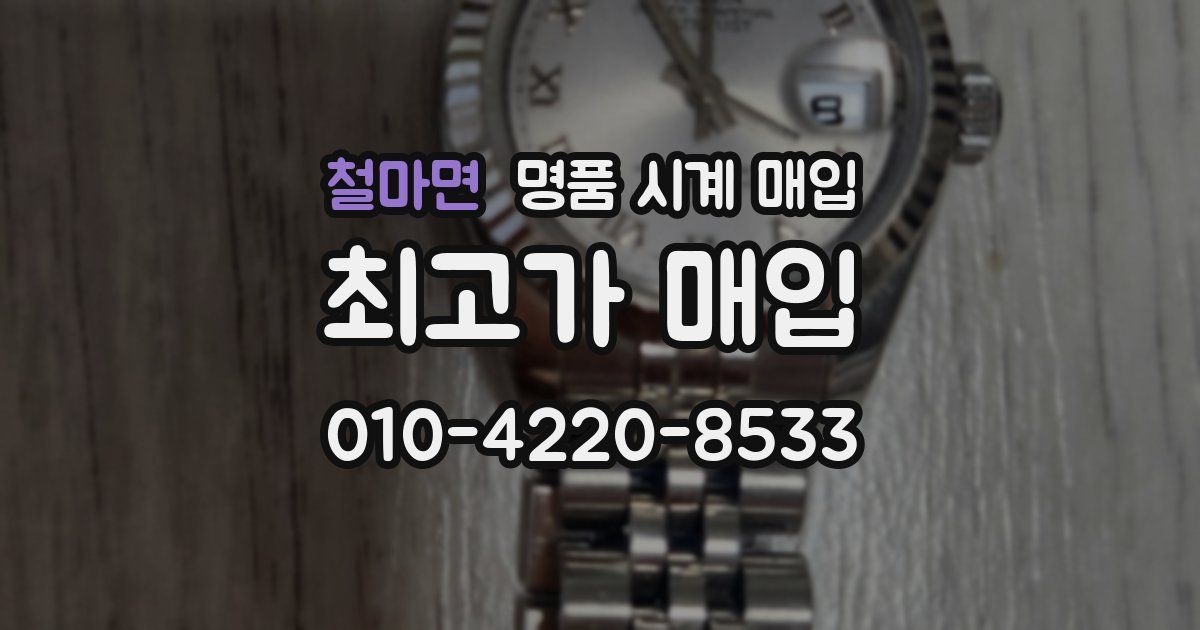 철마면 명품 시계 매입