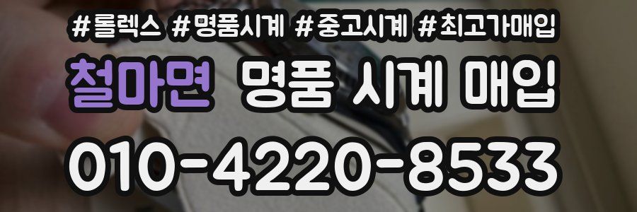 철마면 명품 시계 매입