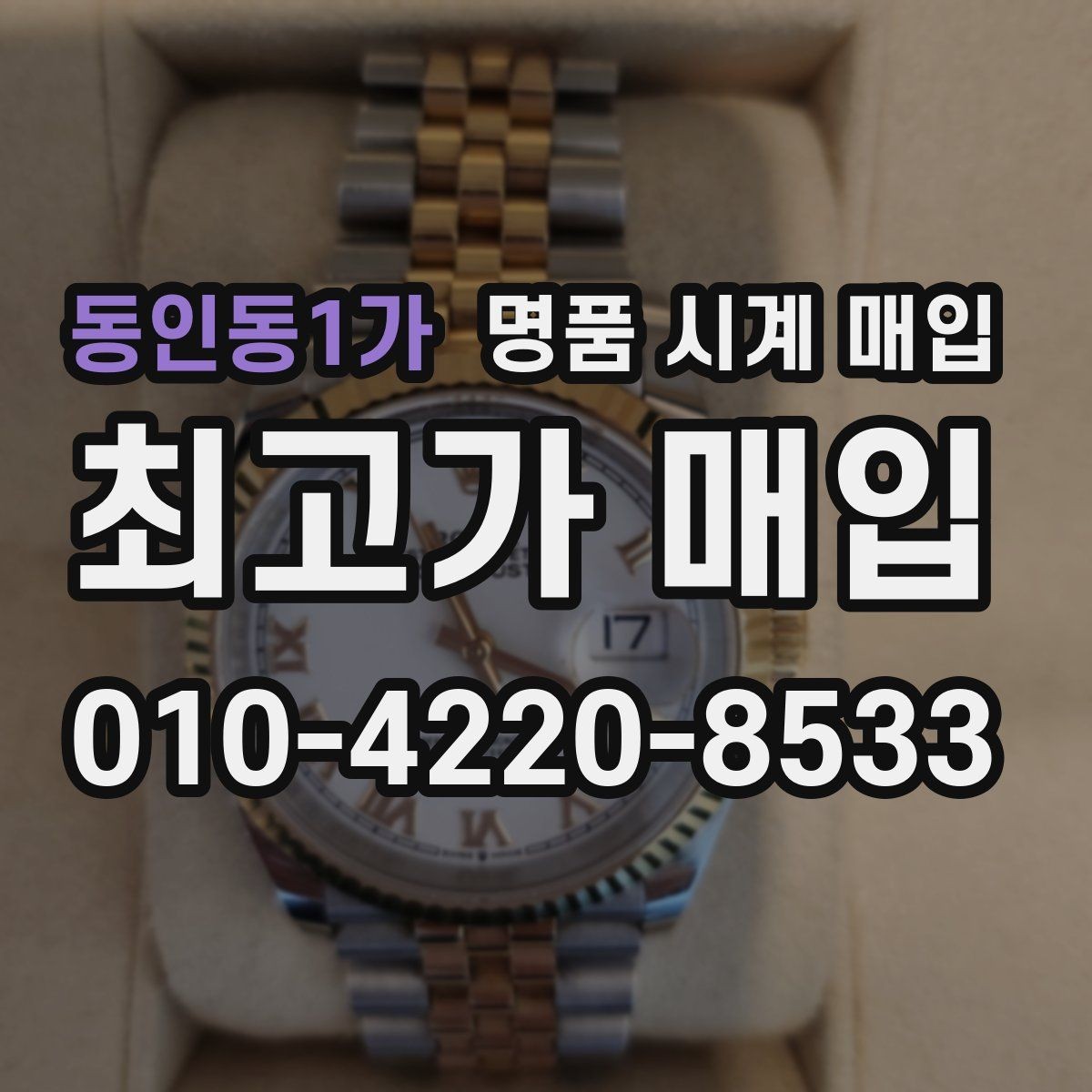 동인동1가 명품 시계 매입 쇼파드 드레스 워치 시세 포인트 정리