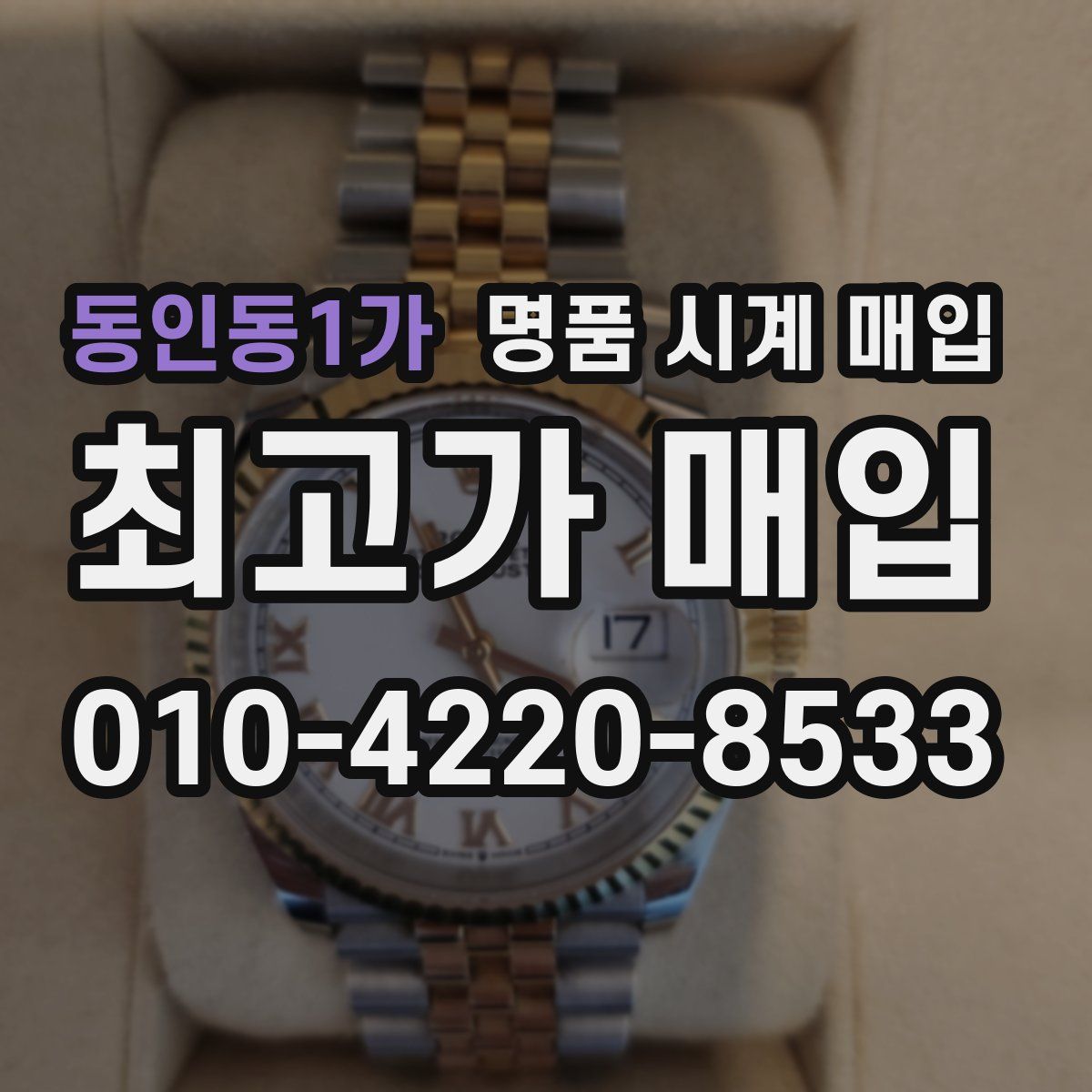 동인동1가 명품 시계 매입
