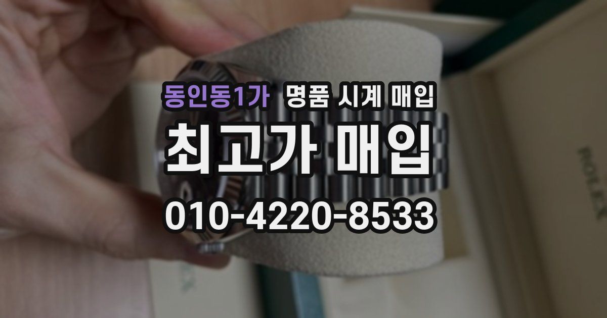 동인동1가 명품 시계 매입