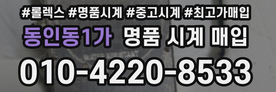 동인동1가 명품 시계 매입