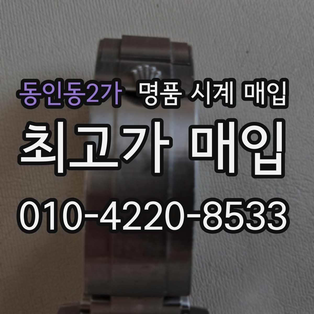동인동2가 명품 시계 매입 야간에 상담이 필요한 날 시세에 맞게 결정하는 기준