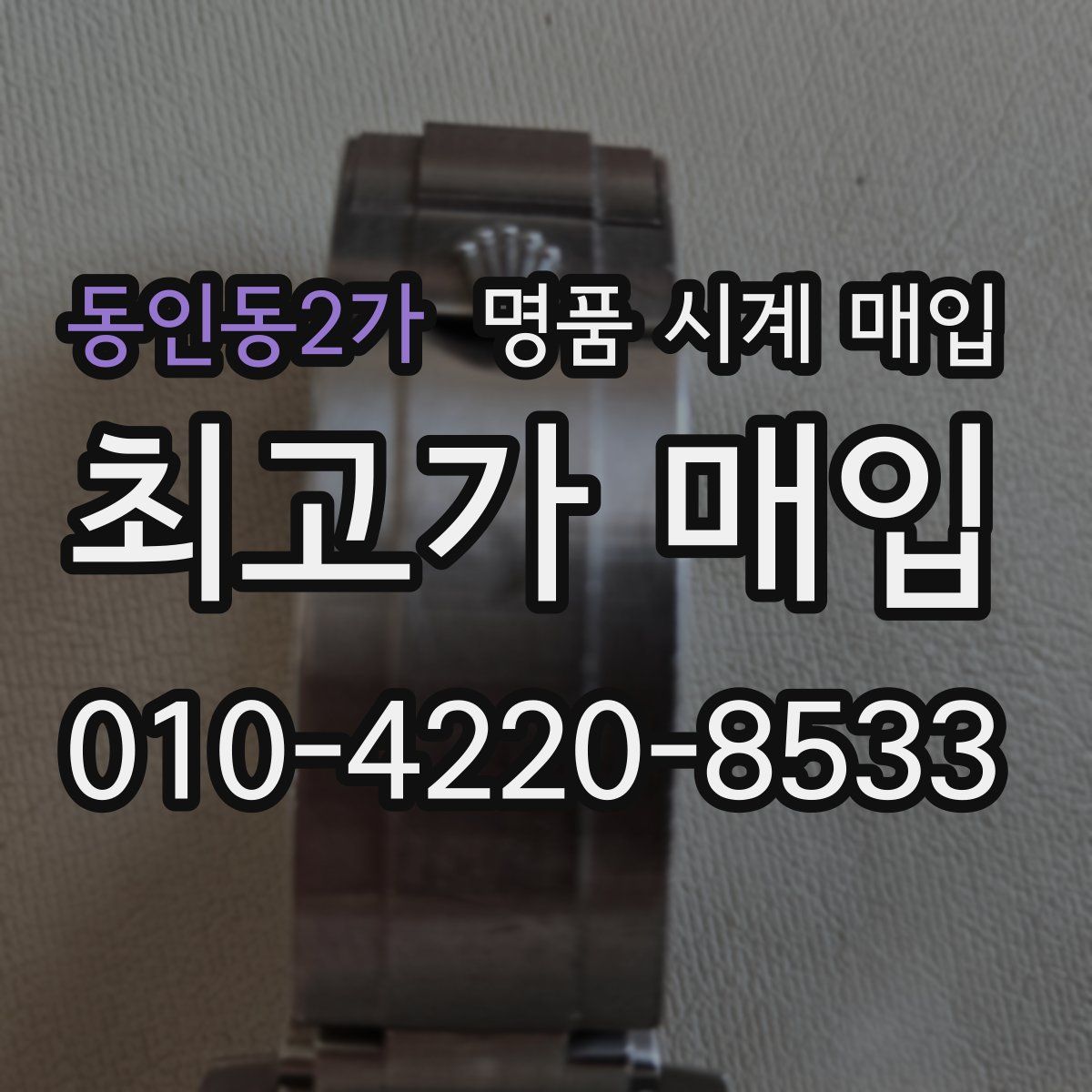 동인동2가 명품 시계 매입