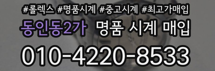 동인동2가 명품 시계 매입