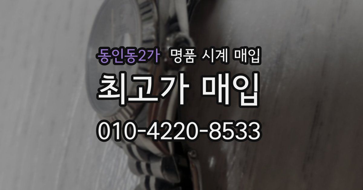 동인동2가 명품 시계 매입