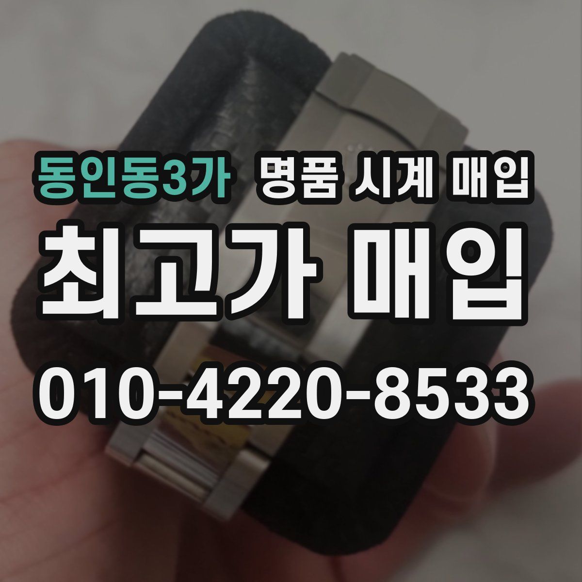 동인동3가 명품 시계 매입