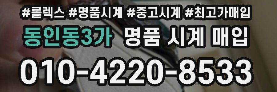 동인동3가 명품 시계 매입