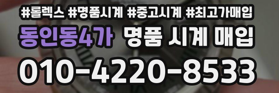 동인동4가 명품 시계 매입
