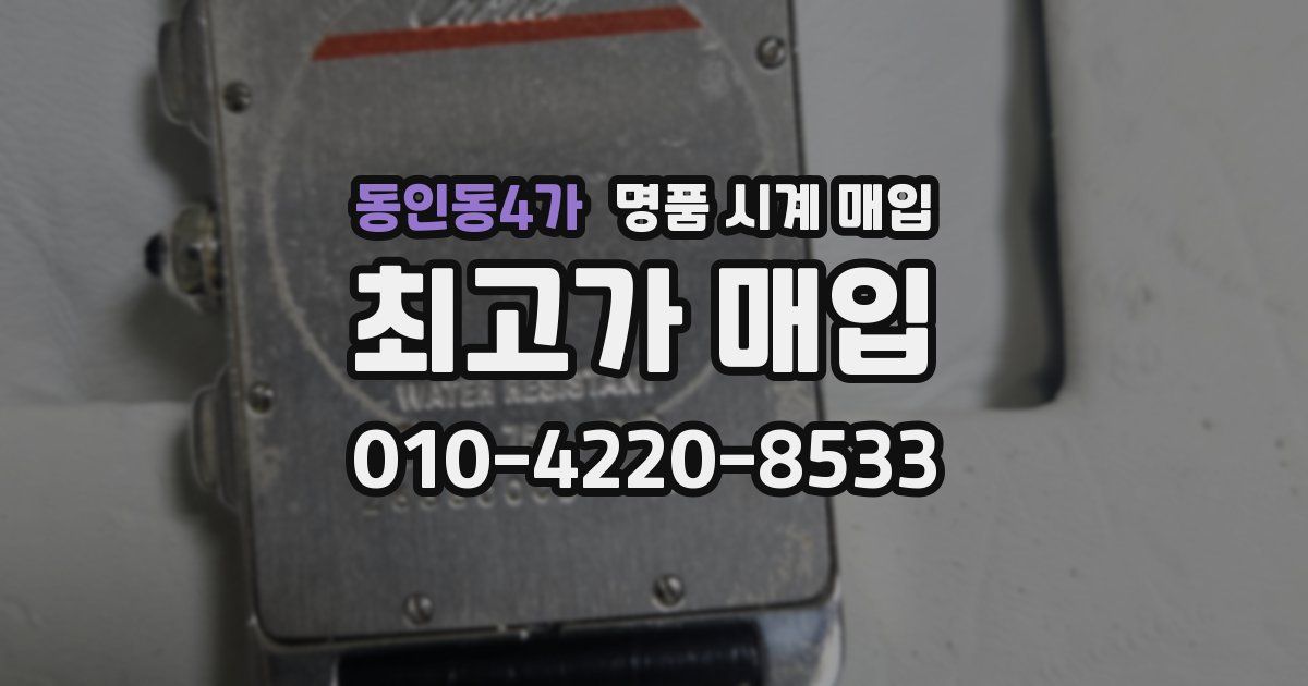 동인동4가 명품 시계 매입