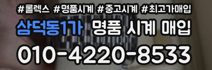 삼덕동1가 명품 시계 매입