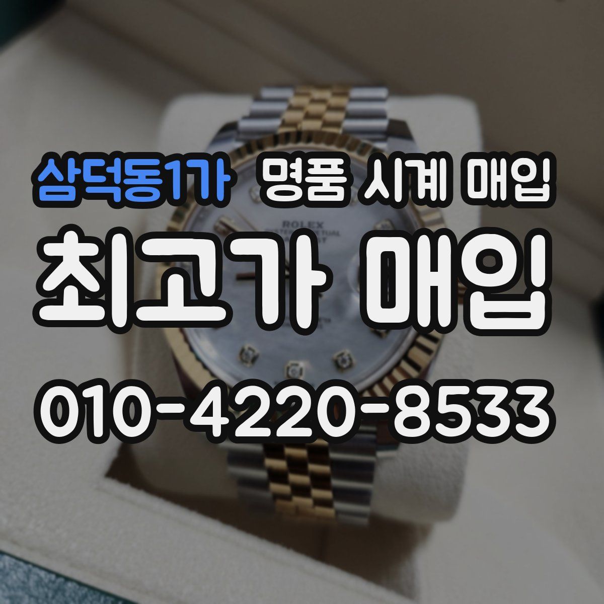 삼덕동1가 명품 시계 매입