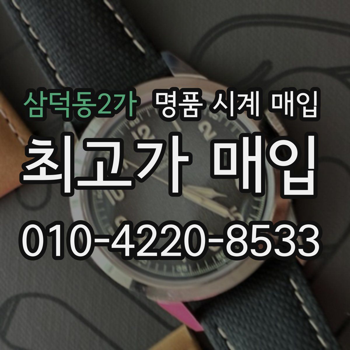 삼덕동2가 명품 시계 매입