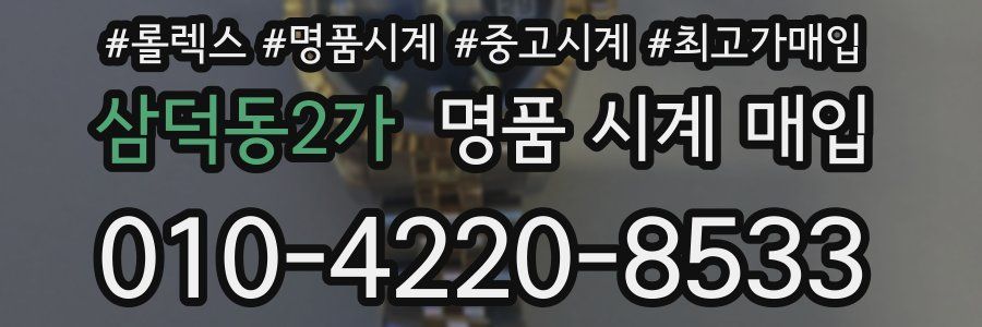 삼덕동2가 명품 시계 매입