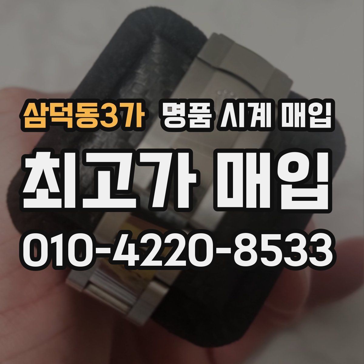 삼덕동3가 명품 시계 매입 수리 이력은 미리 말해야 할까
