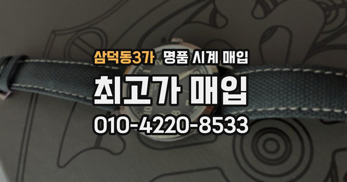 삼덕동3가 명품 시계 매입