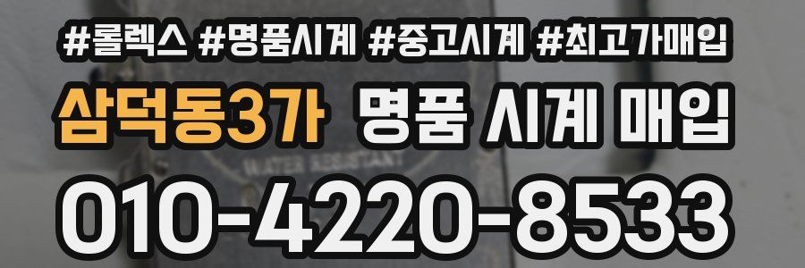 삼덕동3가 명품 시계 매입