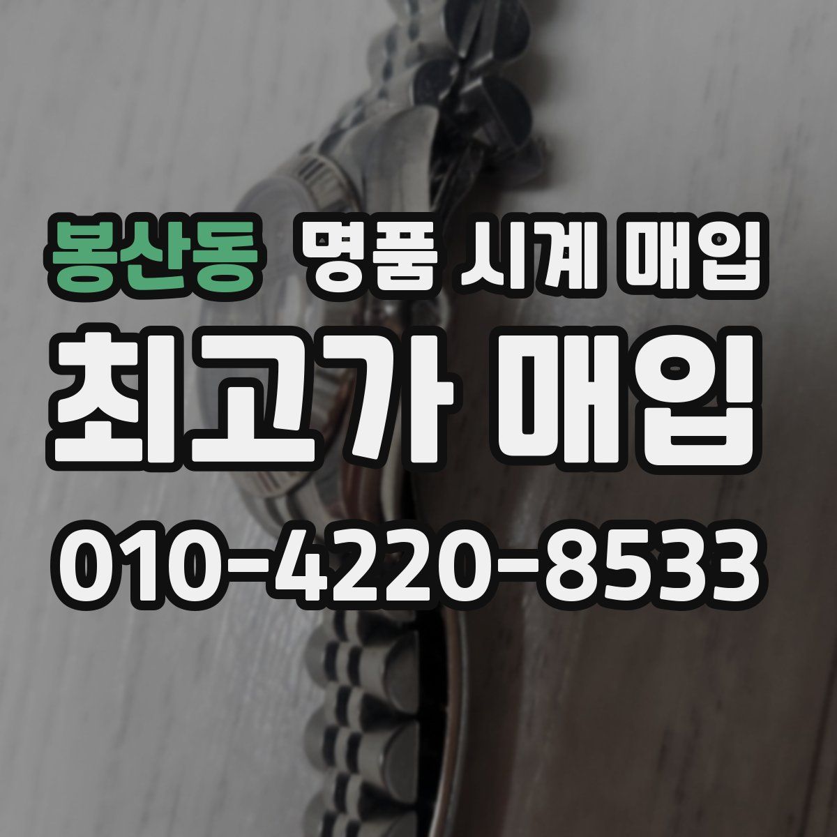 봉산동 명품 시계 매입