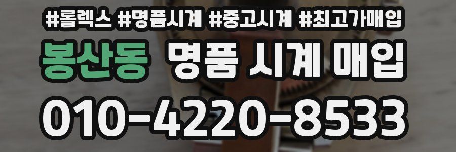 봉산동 명품 시계 매입