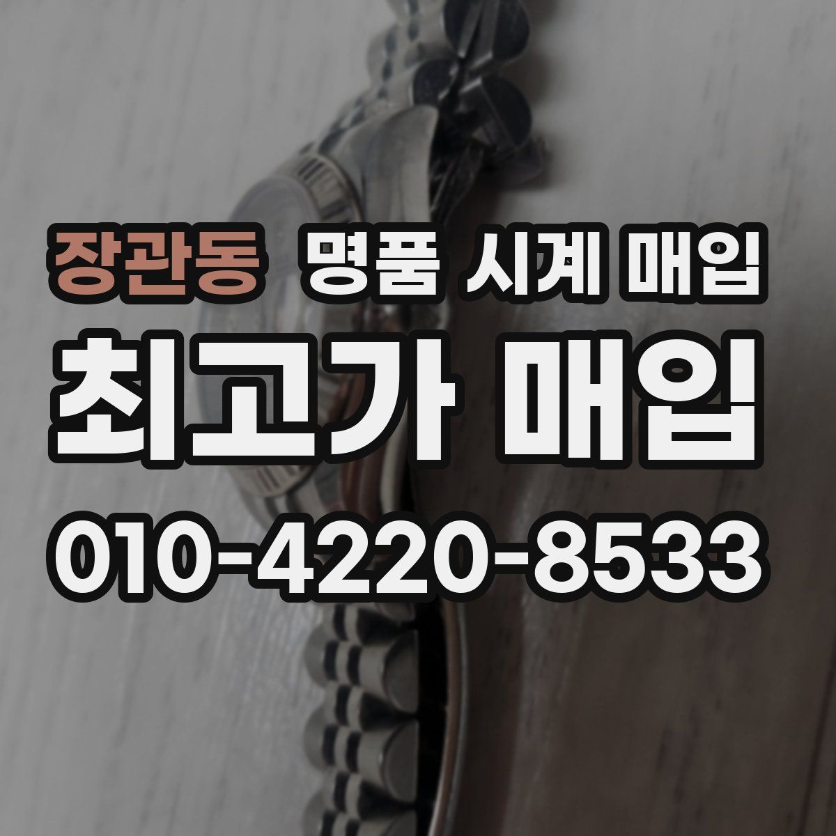 장관동 명품 시계 매입