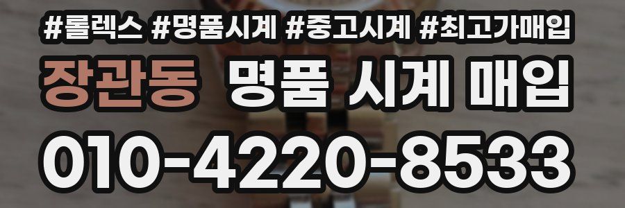 장관동 명품 시계 매입