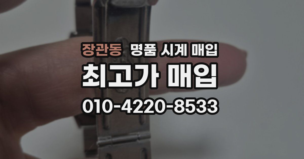 장관동 명품 시계 매입
