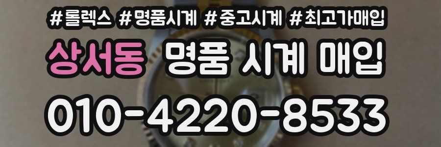 상서동 명품 시계 매입