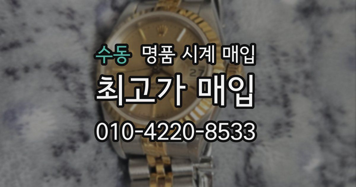 수동 명품 시계 매입