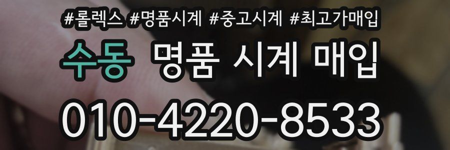 수동 명품 시계 매입