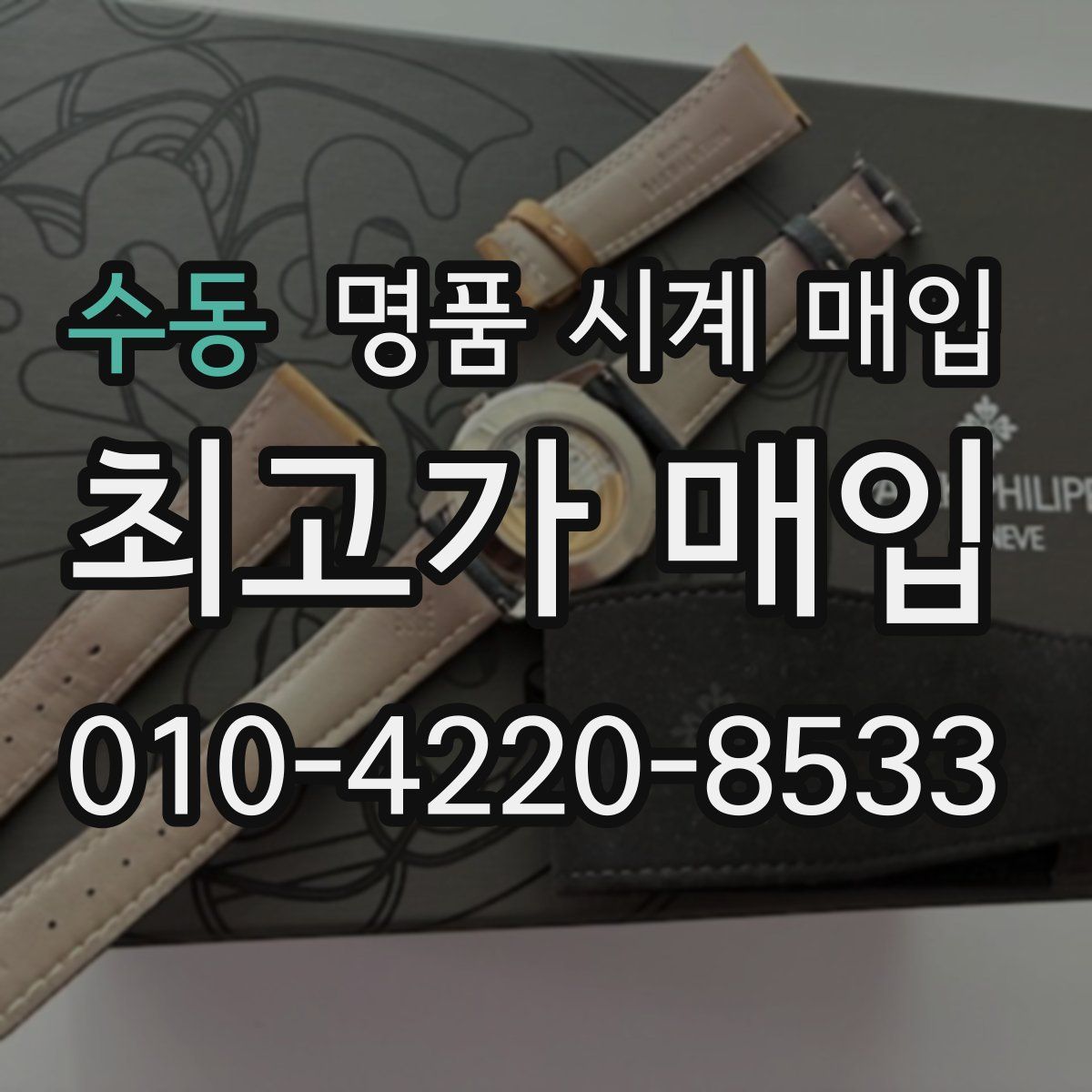 수동 명품 시계 매입