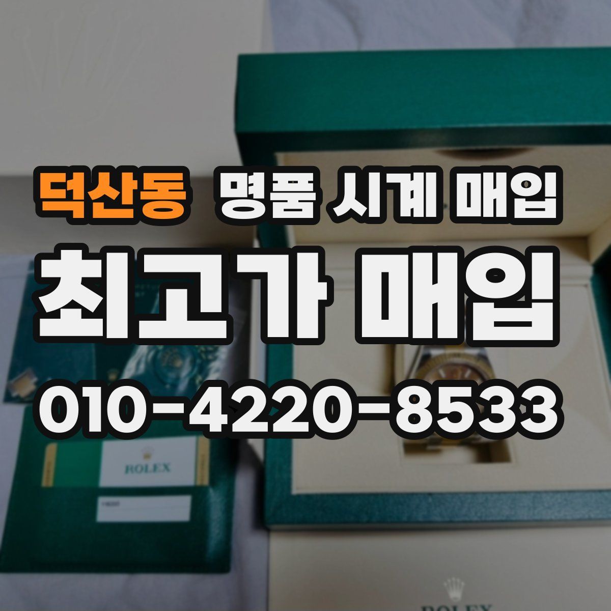 덕산동 명품 시계 매입