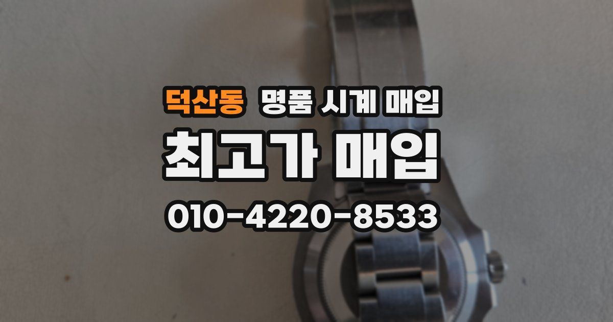 덕산동 명품 시계 매입